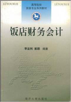 飯店財(cái)務(wù)會(huì)計(jì)