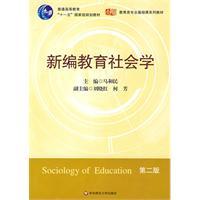 新编教育社会学