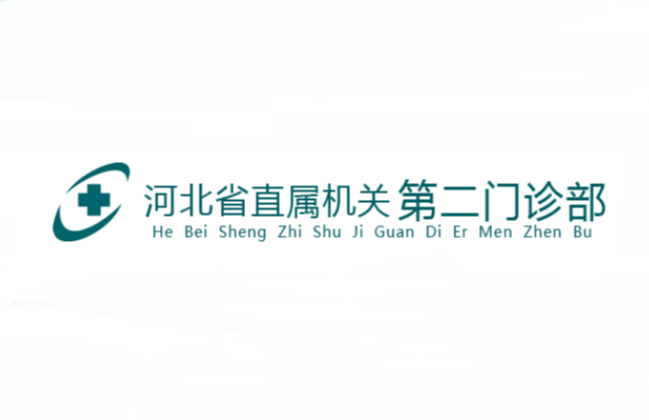 河北省直屬機(jī)關(guān)第二門(mén)診部