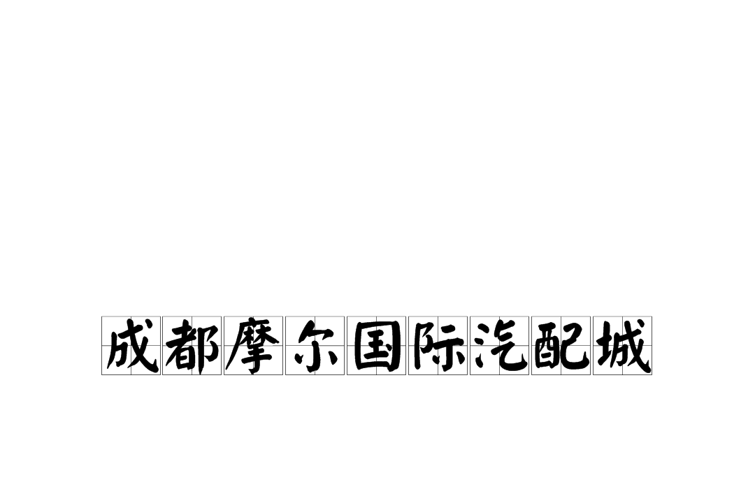 成都摩尔国际汽配城