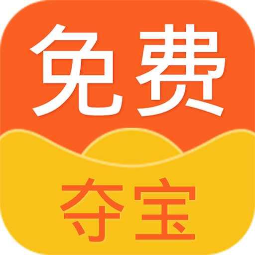 免费夺宝