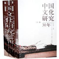 中國文化研究三十年