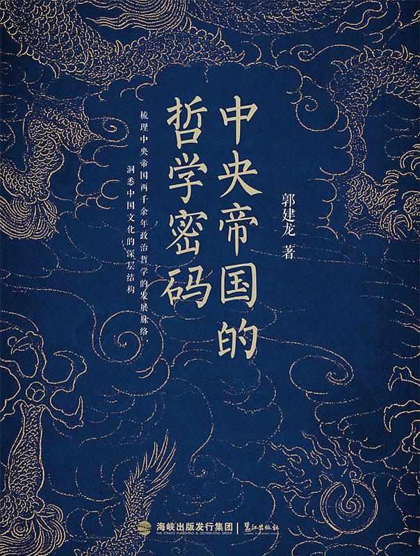 中央帝國的哲學(xué)密碼