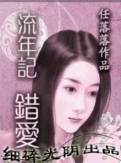 流年記：錯(cuò)愛