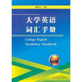 大学英语词汇手册