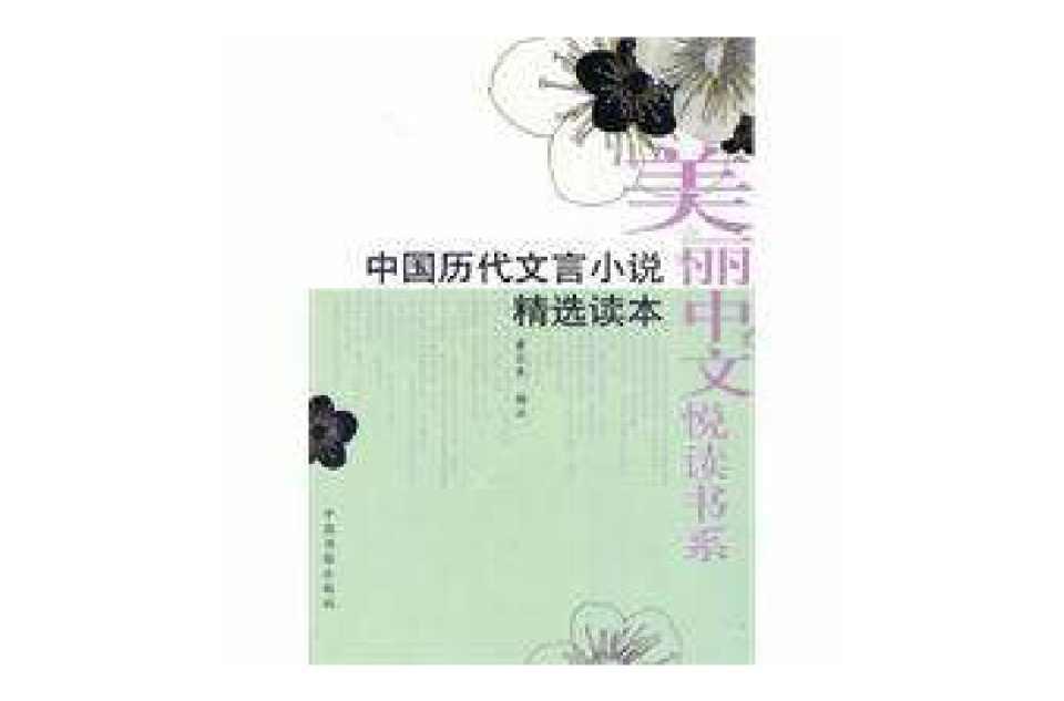 中國(guó)歷代文言小說(shuō)精選讀本