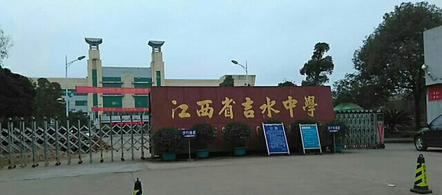 江西省吉水中学