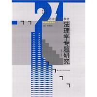 法理学专题研究