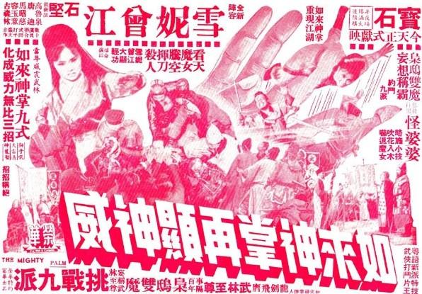 如来神掌再显神威