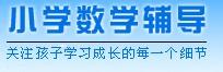 小学数学辅导网