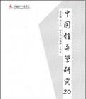 中国领导学研究20年
