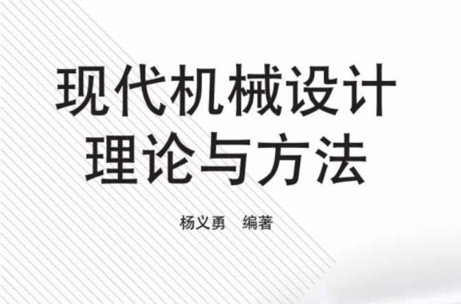 现代机械设计理论与方法