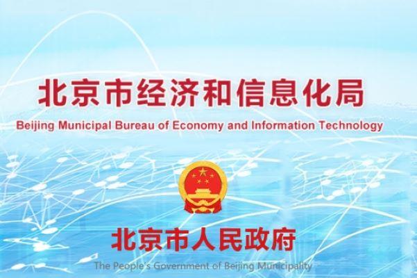 北京市經(jīng)濟和信息化局