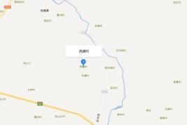 西唐村