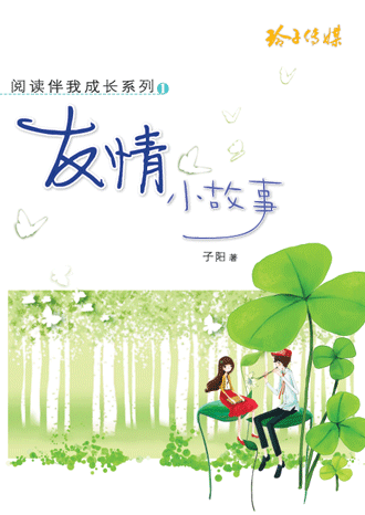 友情小故事