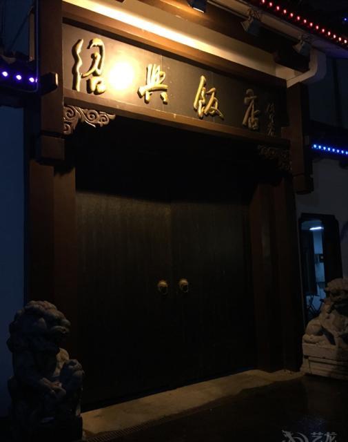 紹興飯店