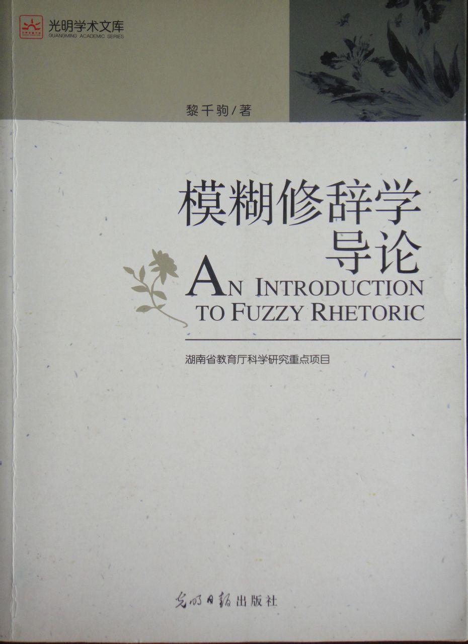 模糊修辭學(xué)導(dǎo)論