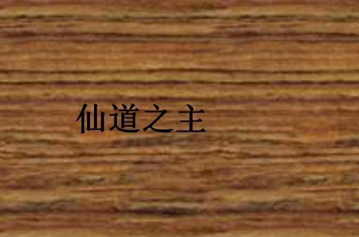 仙道之主