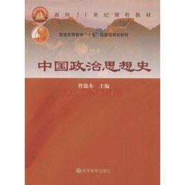 中國政治思想史