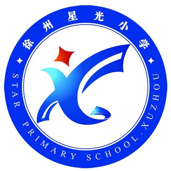 徐州市星光小學(xué)