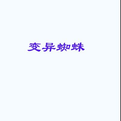 变异蜘蛛