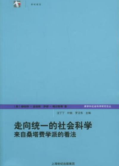 走向统一的社会科学