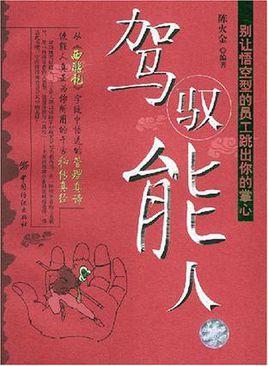 驾驭能人