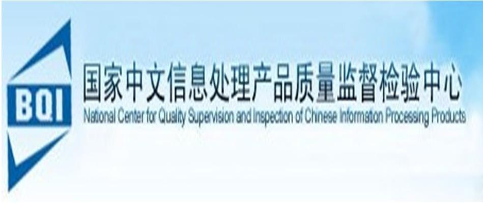 國家中文信息處理產(chǎn)品質(zhì)量監(jiān)督檢驗(yàn)中心