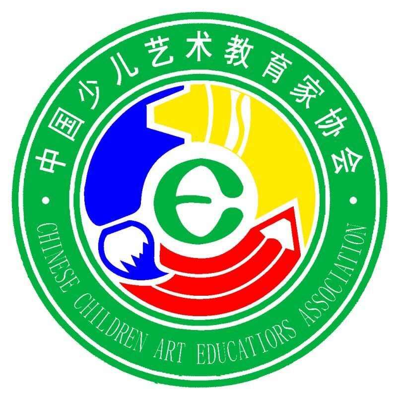 中国少儿艺术教育家协会