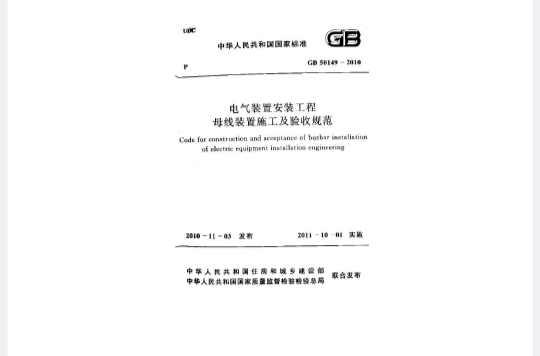 电气装置安装工程高压电器施工及验收规范