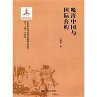晚清中国与国际公约