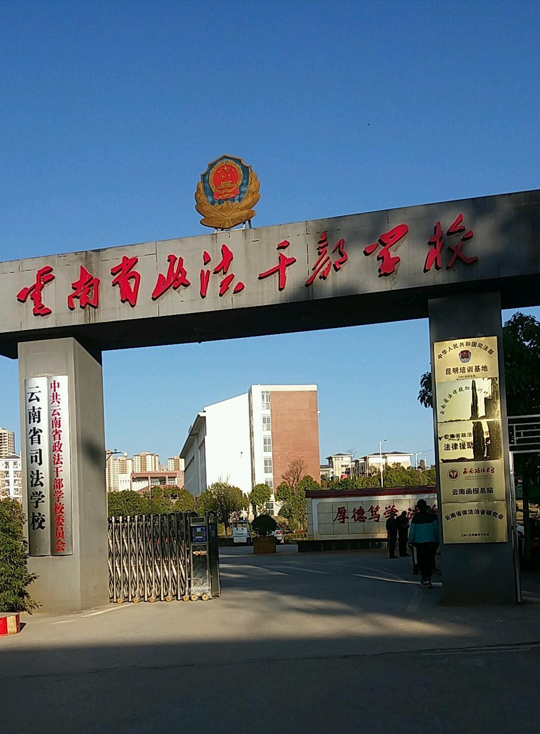 云南省政法干部學(xué)校
