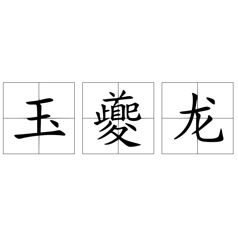 玉夔龙