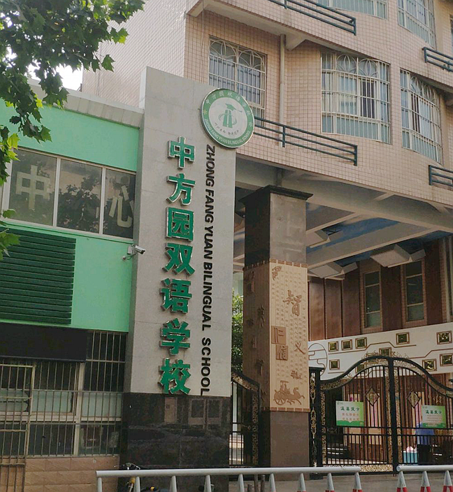 中方园双语学校