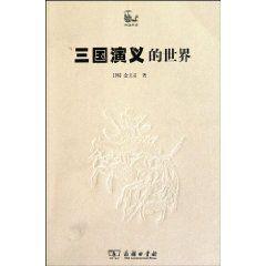 三国演义的世界