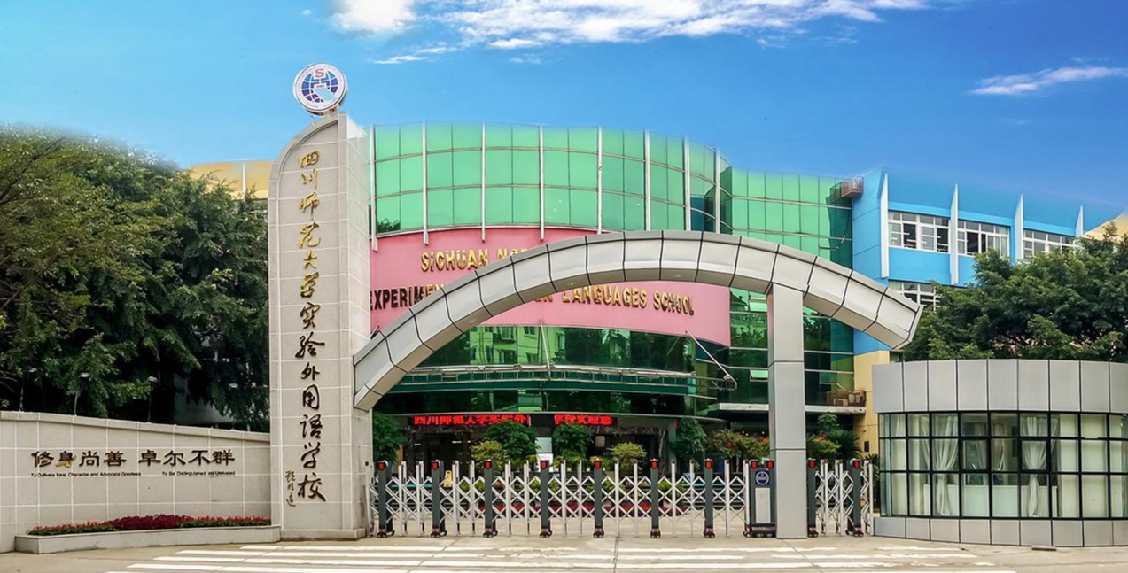 川师大实外校