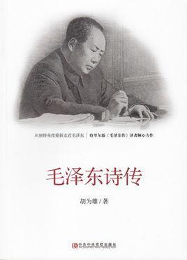 毛泽东诗传
