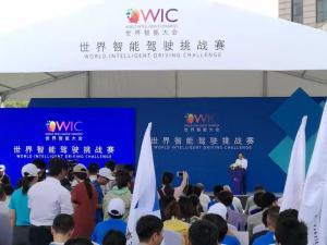 世界智能驾驶挑战赛
