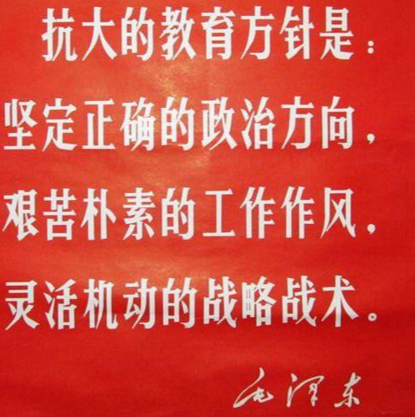 抗大的教育方針