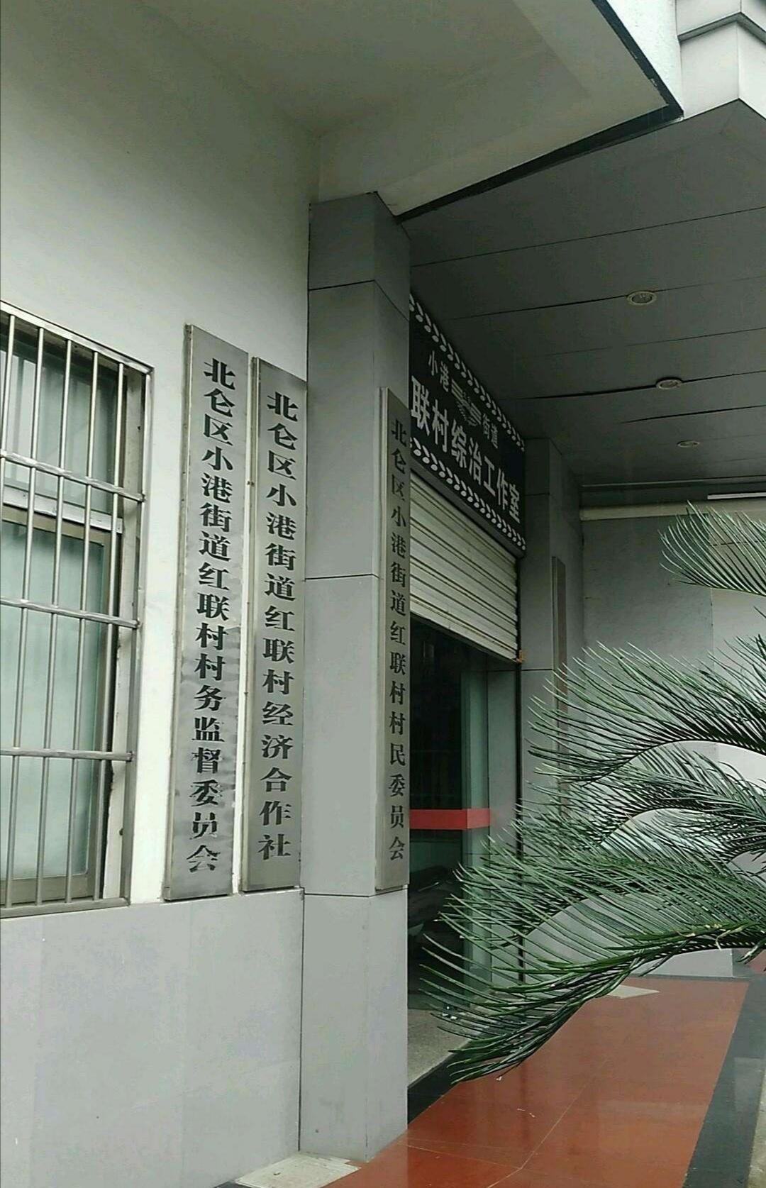 红联村