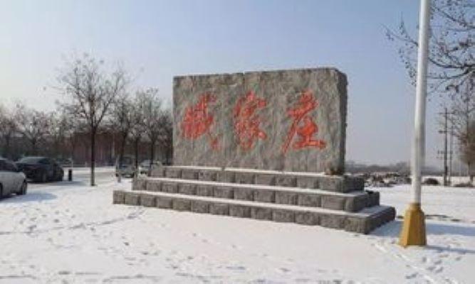 臧家庄村