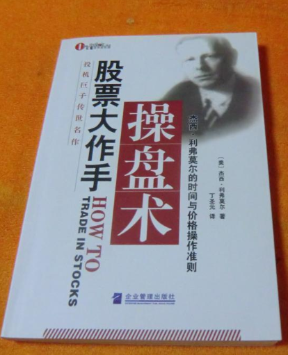 股票大作手操盘术