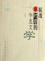 抗戰(zhàn)時期的華北文學(xué)