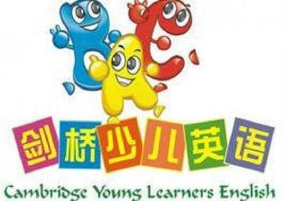 剑桥少儿英语