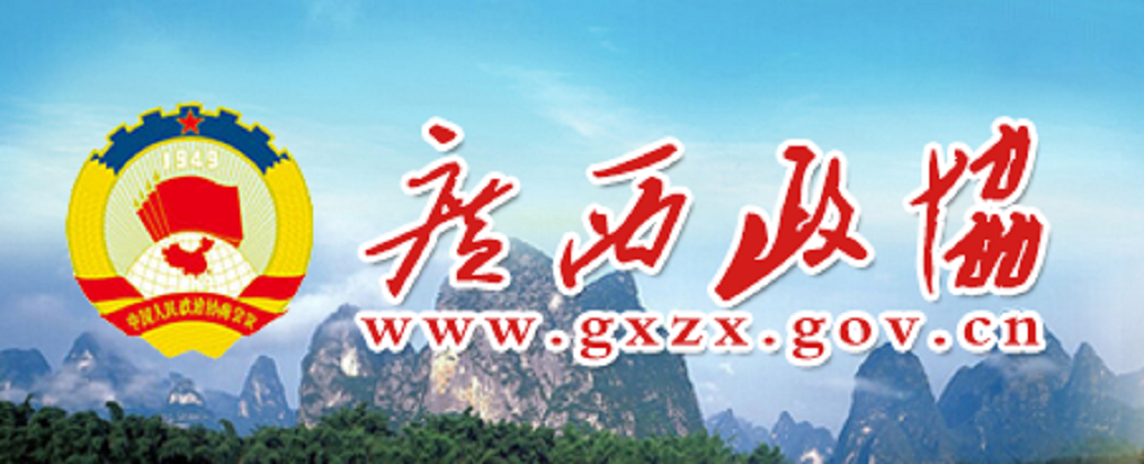 中國人民政治協商會議廣西壯族自治區(qū)委員會