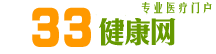 33健康網(wǎng)