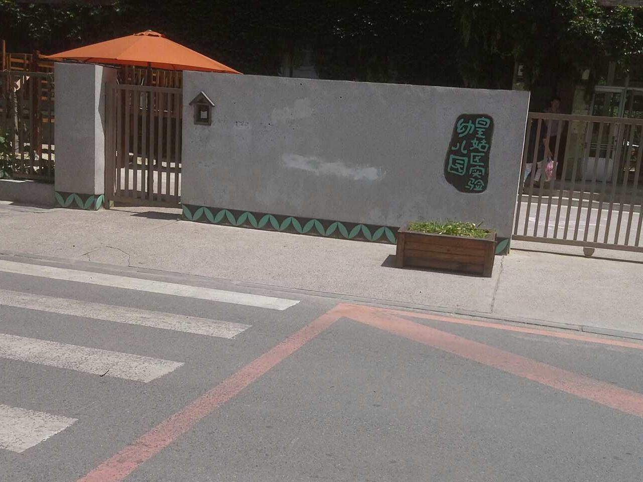 沈阳市皇姑区实验幼儿园