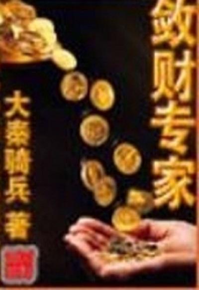 敛财专家