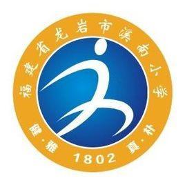 龍巖市溪南小學(xué)