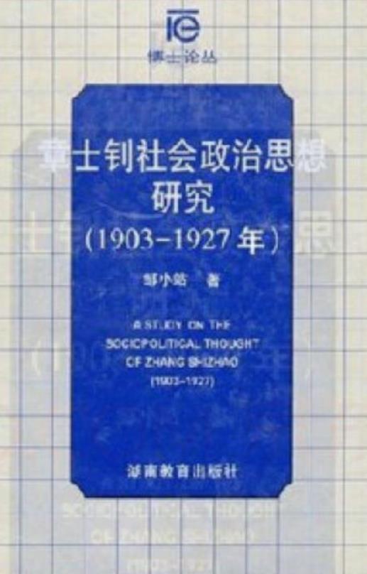 章士釗社會政治思想研究